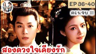 ตอนจบ!! สองดวงใจเคียงรัก EP 36-40 (2024) จางหว่านอี้ เหรินหมิ่น | สปอยซีรี่ย์จีน | มาดูรีวิว