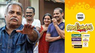 Aliyans - 1001 | പഴയ രഹസ്യങ്ങൾ | Comedy Serial (Sitcom) | Kaumudy