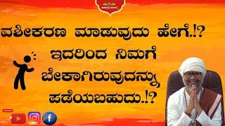 ವಶೀಕರಣ ಮಾಡುವುದು ಹೇಗೆ.!? ಇದರಿಂದ ನಿಮಗೆ ಬೇಕಾಗಿರುವುದನ್ನು ಪಡೆಯಬಹುದು.!? #vashikaran  #RaviShankar Guruji