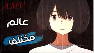 عالم مختلف اغنية اجنبية حزينة و مؤثرة  لا تفووتك amv #مسابقة_ضوء_الانمي_للتصميم_2020