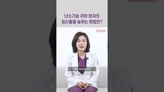 #난임  #prp #난임원인 #난임검사 #난소기능저하 #연세아이봄
