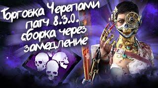 ТОРГОВКА ЧЕРЕПАМИ 8.3.0. КЛАССИЧЕСКАЯ СБОРКА НА ЗАМЕДЛЕНИЕ Dead by Daylight