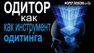 Одитор как инструмент одитинга | Форер Любовь