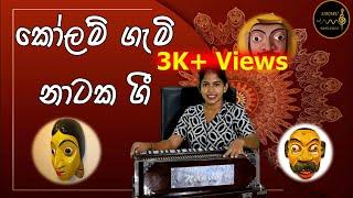 කෝලම් ගැමි නාටක ගී ශ්‍රී ලංකාවේ ජන ගී Kolam geetha Folk music SAHARU Education - සහරු OL AL Music