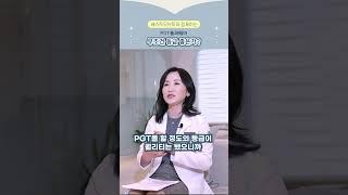 PGT통과배아, 무조건 등급 좋은가?_베스트오브미여성의원 김진영대표원장