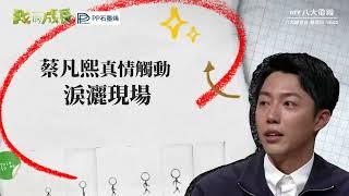 八大電視《我的成長》EP10預告｜蔡凡熙淚灑現場｜PP石墨烯健康好東西