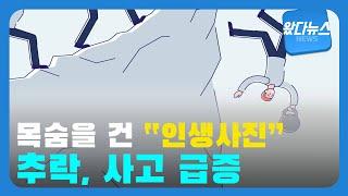 목숨 건 '인생사진'| 영남일보TV