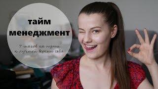 ТАЙМ-МЕНЕДЖМЕНТ И ПЛАНИРОВАНИЕ | МАРАФОН 7 ШАГОВ К ЛУЧШЕЙ ВЕРСИИ СЕБЯ