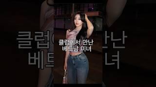 실물 지리는 그녀 후기 #베트남클럽 #베트남여행 #베트남미녀