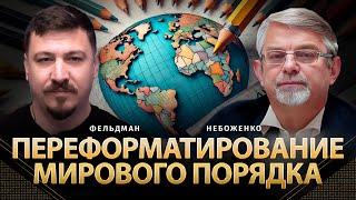 Переформатирование мирового порядка | Виктор Небоженко, Николай Фельдман | Альфа