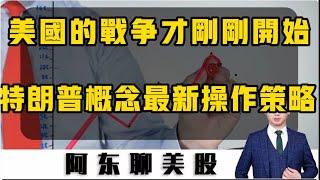 特朗普下周能否勝選！美国真的战争开始了！特朗普概念下周交易策略！|美股|特朗普概念|美国大选|马斯克|哈里斯|DJT|比特币|