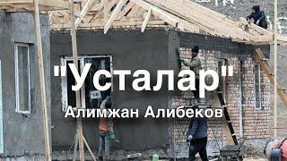 Алимжан Алибеков | Усталар | аудио китеп