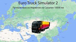 Euro Truck Simulator 2 Путешествие из Норвегии на Сахалин 10000 km