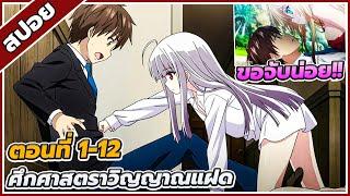 [สปอยอนิเมะ] ศึกศาสตราวิญญาณแฝด ตอนที่ 1-12 