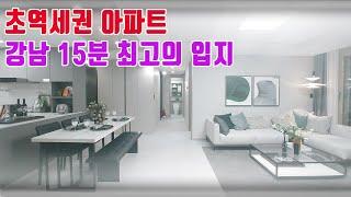 역세권아파트 강남 15분, 분당,송파,잠실 대로변 입지 최저가아파트 성남 수정구 아파트