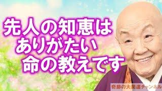 瀬戸内寂聴「先人の知恵はありがたい命の教えです」戦争を経験したお年寄りの苦労を忘れてはいけません【奇跡の大開運チャンネル】