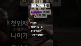 건물주 서장훈이 경고하는 노인빈곤이 위험한 5가지 이유