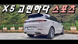 BMW X5, X7 고민하다 레인지로버 스포츠로 갈아타는 이유