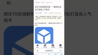 TG营销最新方式，带给出海的朋友一键快捷引流，日引流一万粉。 #tg引流 #tg推广小助手 #tg注册教程