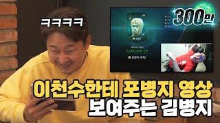 감스트 포병지 영상을 처음 본 이천수의 반응ㅋㅋㅋㅋ(feat. 황의조 해트트릭..)  | 명보야 밥먹자_EP8_김병지 |