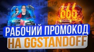 2 РАБОЧИХ ПРОМОКОДА НА КЕЙСЫ (МНОГО АКТ) ДЛЯ GGSTANDOFF! БЕСПЛАТНЫЙ ПРОМО НА ГГ СТАНДОФФ 2!