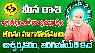 జాతకంలో రాజయోగం మీన రాశి 2024 | Meena Rasi Phalithalu October 2024 | Pisces Horoscope October 2024