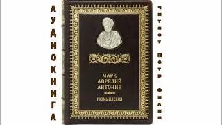 Марк Аврелий.  РАЗМЫШЛЕНИЯ.