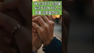 왜 손깍지가 심장을 두근거리게 하고 신뢰를 강화할까요? #지식 #이슈 #연애 #과학쇼츠 #과학상식 #긍정적마인드