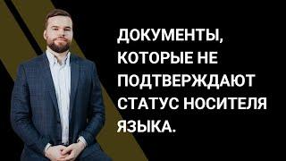 Документы, которые не подтверждают статус носителя языка.