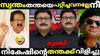 സ്വന്തം തന്തയെ ഊമ്പിച്ചവൻ അല്ലേ നീ നികേഷേ/nikesh kumar troll chennithala troll/malayalam troll.