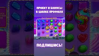 БОМБА Х1000 ЗАНОС SWEET BONANZA  #заносы #слотыказино #slot #заносказино #заносынедели #казино #топ5