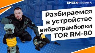 Разбираемся в устройстве вибротрамбовки TOR RM-80