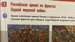 История России 10/Мединский/Тема 2.Российская армия на фронтах Первой Мировой войны/01.12.24