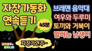 [감자공주의 자장가동화] 귀여운 동물동화 l 중간광고없어요 l 동화연속듣기ㅣ잠자리동화 l 잠잘때듣는동화 l감자공주의 자장가동화_브레멘음악대 외 3편 l 동화구연
