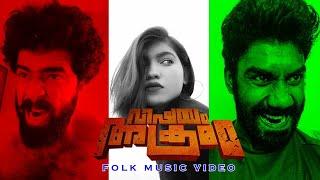 VISHAYAM AKRAMAM|Folk Music Video | Abhijith Manoharan |Anu Indran|Jishnu Sunil |Midhun Ravindran