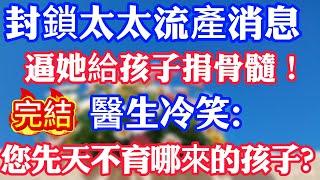 封锁太太流产消息，逼她捐骨髓！医生冷笑：您弱精症哪来的孩子？
