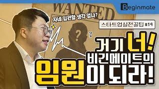 자네....스타트업에서 임원 할 생각 없나?_[스타트업 실전 꿀팁_#14]