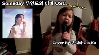 박은빈 - Someday | 무의도의 디바 OST (Castaway Diva)| Cover By 구지아 (배꼽주의)ㅋㅋㅋ