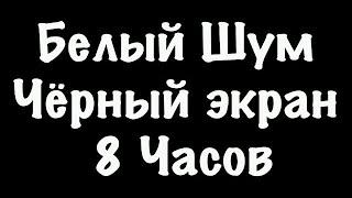 Белый Шум Черный Экран - Фокус Спокойный Сон - 8 Часов #99