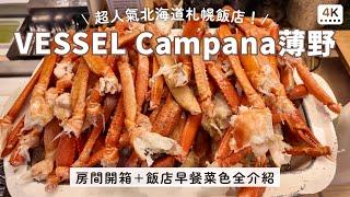 札幌薄野飯店 VESSEL Campana｜早餐爆吃蟹腳、鮭魚卵、甜蝦、生魚片海鮮丼、無印風房間開箱｜北海道自助旅行 飯店推薦