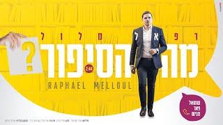 רפאל מלול - מה הסיפור הקליפ הרשמי | Raphael Melloul - Ma Hasipur Official Music Video