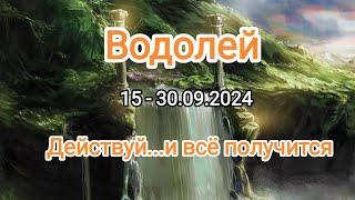 ВОДОЛЕЙ15 - 30.09.2024 Тароскоп 