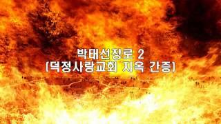 박태선장로 2/ 덕정사랑교회 천국과 지옥 간증