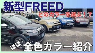 【FREED】新型FREED（フリード）　ボディーカラー（ほぼ）全色を一挙公開！