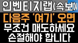 인벤티지랩 주가전망 - 속보) 다음주 '여기' 오면 무조건 매도하세요! 손절해야 합니다!