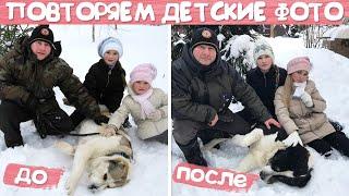 ПОВТОРЯЕМ СВОИ ДЕТСКИЕ ФОТО 2 | SASHA ICE