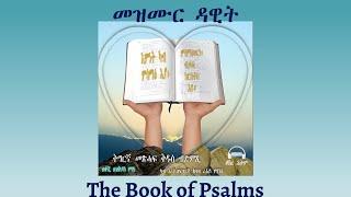 Tigrigna Audio Bible, The Book of Psalms | መዝሙር ዳዊት