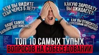 Топ 10 самых тупых вопросов на айти собеседовании и как на них отвечать. Часть 1. | Взлом собеса