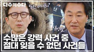 수많은 강력 사건 중 '절대 잊을 수 없던 사건'들,, 분노가 치밀어 오르는 그날의 기억｜다수의 수다｜JTBC 220114 방송