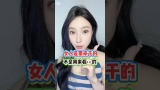 女人是用来干的不是用来看的 #海外华人 #美国 #熱門 #美女 #女人 #夫妻感情 #香港 #戀愛 #新加坡